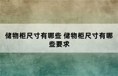 储物柜尺寸有哪些 储物柜尺寸有哪些要求